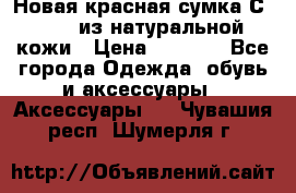 Новая красная сумка Сeline  из натуральной кожи › Цена ­ 4 990 - Все города Одежда, обувь и аксессуары » Аксессуары   . Чувашия респ.,Шумерля г.